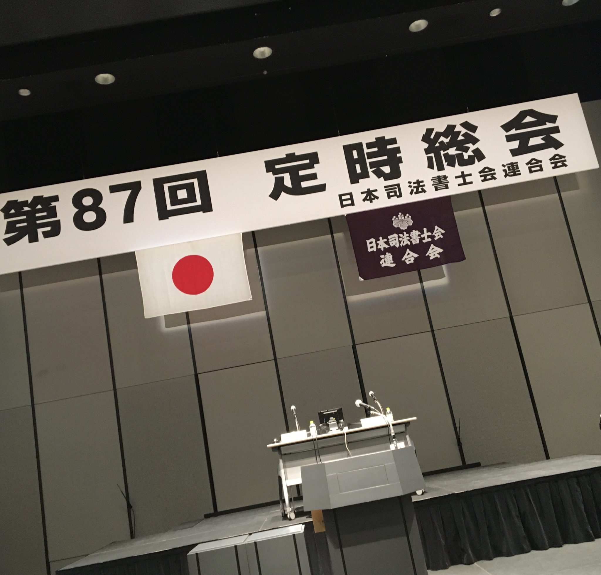 日司連総会に参加しました 司法書士 髙橋良輔事務所 日司連総会に参加しました 司法書士 髙橋良輔事務所